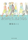 ありがとう、さようなら【電子書籍】[ 瀬尾　まいこ ]