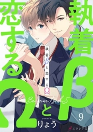 執着βと恋するΩ-Be mine ！ sideS-9（分冊版）【電子書籍】[ りょう ]