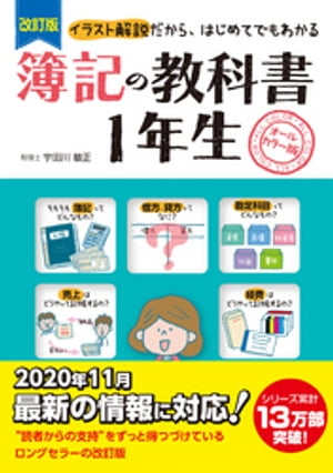 改訂版　簿記の教科書　１年生