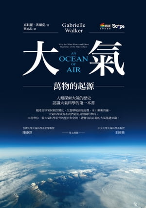 大氣：萬物的起源An Ocean of Air【電子書籍】[ 嘉貝麗．沃爾克(Gabrielle Walker) ]