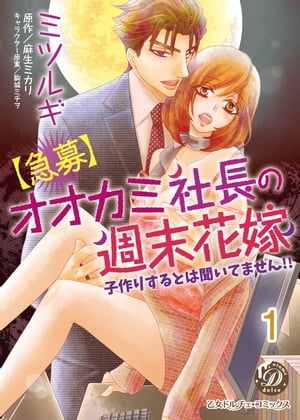 【急募】オオカミ社長の週末花嫁〜子作りするとは聞いてません!!〜【分冊版】1