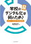 学校のデジタル化は何のため？