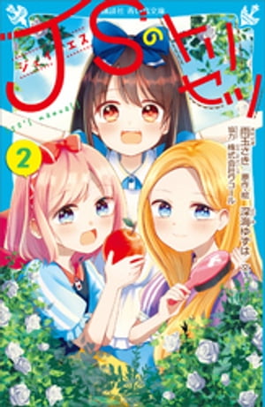 JSのトリセツ（2）【電子書籍】[ 雨玉さき ]