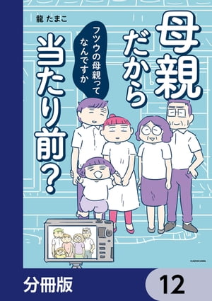 母親だから当たり前？　フツウの母親ってなんですか【分冊版】　12