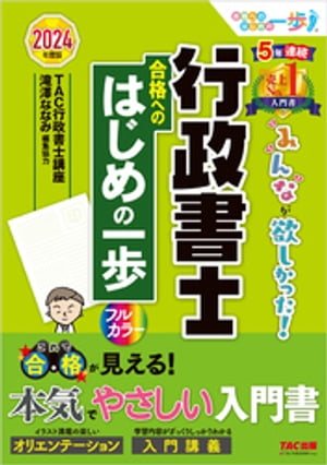 2024年度版 みんなが欲しかった！ 行政書士 合格へのはじめの一歩