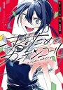 君のためのカーテンコール（1）【電子書籍】 さとうしほ