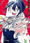 君のためのカーテンコール（1）【電子書籍】[ さとうしほ ]