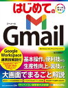 はじめての Gmail Google Workspace連携技解説付【電子書籍】 石塚亜紀子