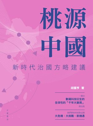 桃源中國：新時代治國方略建議