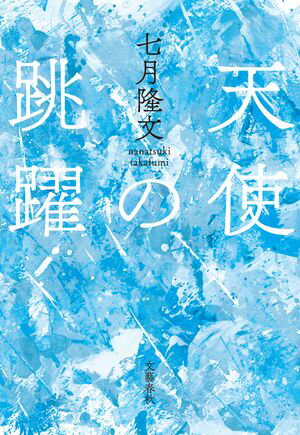 天使の跳躍【電子書籍】[ 七月隆文 ]