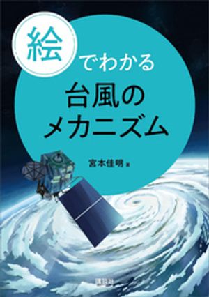 絵でわかる台風のメカニズム【電子書籍】[ 宮本佳明 ]
