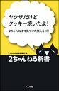 ヤクザだけどクッキー焼いたよ!ー2ちゃんねるで見つけた笑える1行【電子書籍】[ 2ちゃんねる新書編集部 ]