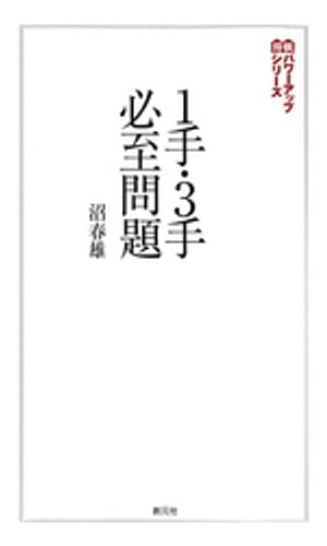 1手・3手必至問題