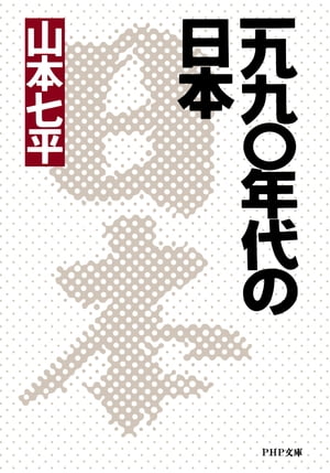 一九九〇年代の日本【電子書籍】 山本七平