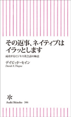 その返事、ネイティブはイラッとします　成功するビジネス英会話の極意