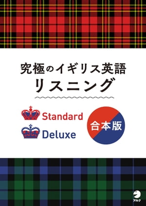 [音声DL付]究極のイギリス英語リスニング Standard/Deluxe 合本版