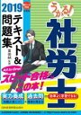 うかる! 社労士 テキスト&問題集 2019年度版【電子書籍...