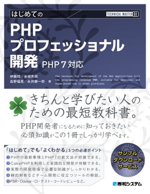 TECHNICAL MASTER はじめてのPHPプロフェッショナル開発 PHP7対応【電子書籍】[ 伊藤翔 ]
