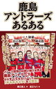 鹿島アントラーズあるある【電子書籍】 藤江直人