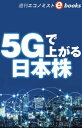 5Gで上がる日本株（週刊エコノミストeboks）【電子書籍】