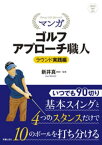 マンガ ゴルフアプローチ職人　ラウンド実践編【電子書籍】[ 新井真一 ]