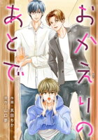 おかえりのあとで 分冊版 6
