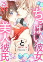 ＜p＞「感度いいんだな？もうこんなになってる」「やあっ、変な声出ちゃう！」奏太の長い指が、伊織の敏感なトコロを掻き回して…男の子っぽく、胸が小さいことにコンプレックスを抱いていた伊織が、密かにココロ寄せているのが、同じカフェで働いているパティシエの瀬戸奏太。自分なんて眼中なし、と思っていたら突然、奏太に告白され、唇を奪われた伊織。初めて見る、奏太のいきり立ったモノ!?女性みたいな美しいルックスの奏太君が、こんななんてーーー!!線の細さとは裏腹に、強引に舌を這わせてきて…「やだ、私恥かしいよう。でも奏太君のは全然イヤじゃない…」＜/p＞画面が切り替わりますので、しばらくお待ち下さい。 ※ご購入は、楽天kobo商品ページからお願いします。※切り替わらない場合は、こちら をクリックして下さい。 ※このページからは注文できません。