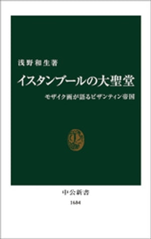 イスタンブールの大聖堂　モザイク画が語るビザンティン帝国