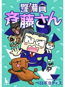 警備員 斉藤さん【単行本版】1巻【電子書籍】[ ペロポヨティス ]