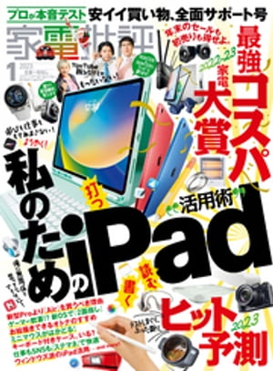 家電批評 2023年1月号