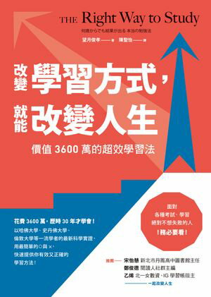 改變學習方式，就能改變人生：價值3600萬的超效學習法