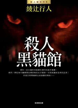 殺人黒?館(全新版) 黒猫館の殺人【電子書籍】[ 綾辻行人 ]