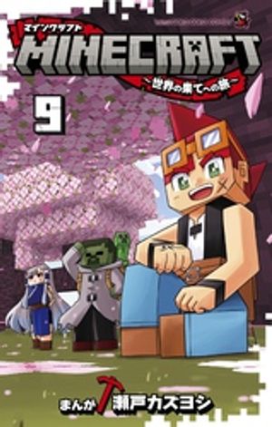 MINECRAFT～世界の果てへの旅～ 9 【電子書籍】[ 瀬戸カズヨシ ]