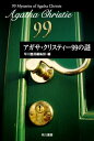 アガサ・クリスティー99の謎【電子書籍】[ 早川書房編集部 ]