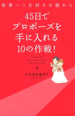 世界一!大好きな彼から 45日でプロポーズを手に入れる10の作戦