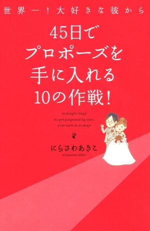 世界一！大好きな彼から 45日でプロポーズを手に入れる10の作戦