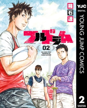 フルドラム 2【電子書籍】[ 箱石達 ]
