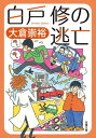 白戸修の逃亡【電子書籍】 大倉崇裕