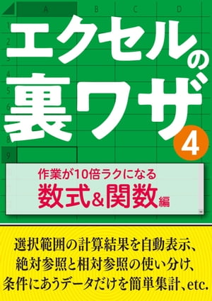 エクセルの裏ワザ 作業が10倍ラクになる数式＆関数編【電子書籍】[ 三才ブックス ]