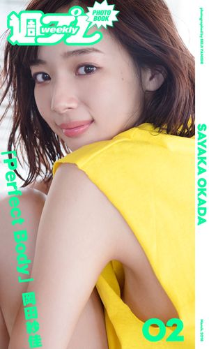 ＜週プレ PHOTO BOOK＞　岡田紗佳「Perfect Body」【電子書籍】[ 岡田紗佳 ]