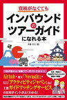 資格がなくてもインバウンドのツアーガイドになれる本【電子書籍】[ 斉藤常治 ]