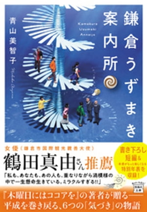 鎌倉うずまき案内所【電子書籍】[ 青山美智子 ]