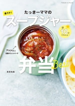 朝10分で作れる！たっきーママの最ラク！スープジャー弁当【電子書籍】[ 奥田和美 ]