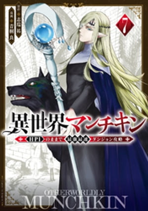 異世界マンチキン　ーＨＰ１のままで最強最速ダンジョン攻略ー（７）