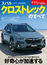 ニューモデル速報 第629弾 スバル クロストレックのすべて【電子書籍】[ 三栄 ]