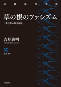 草の根のファシズム　日本民衆の戦争体験【電子書籍】[ 吉見義明 ]