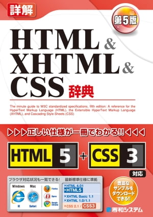 詳解 HTML XHTML CSS辞典 第5版【電子書籍】 大藤幹