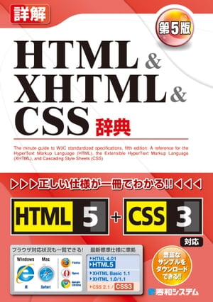 詳解 HTML&XHTML&CSS辞典 第5版【電子書籍】[ 大藤幹 ]