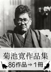 『菊池寛作品集・86作品⇒1冊』【電子書籍】[ 菊池寛 ]