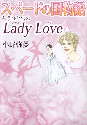スペードの国物語 もうひとつのLady Love